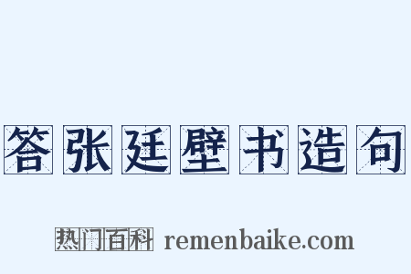 答张廷壁书造句是什么意思的图片